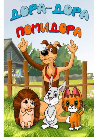 Дора-дора-помидора (ТВ, 2001)