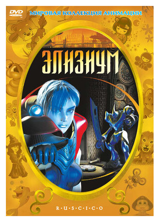 Элизиум (2002)