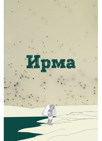 Ирма (2019)