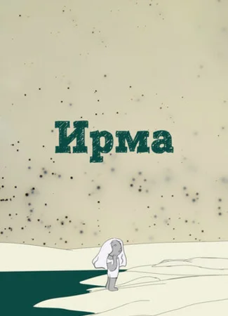 Ирма (2019)