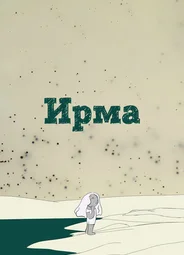 Ирма (2019)