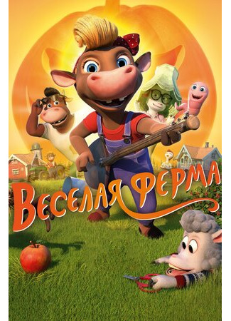 Весёлая ферма (2018)