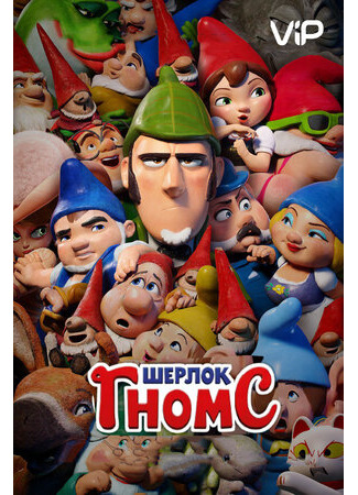 Шерлок Гномс (2018)