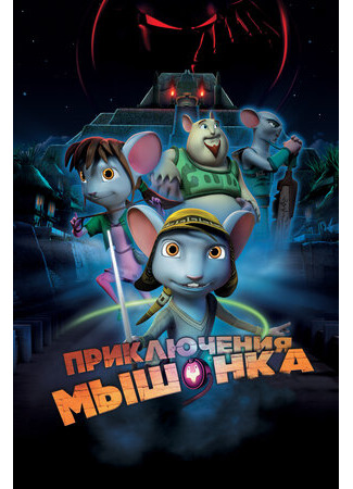 Приключения мышонка (2013)