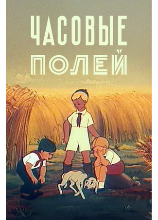 Часовые полей (1949)
