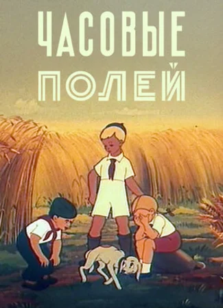 Часовые полей (1949)
