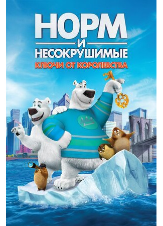 Норм и Несокрушимые: Ключи от королевства (2018)