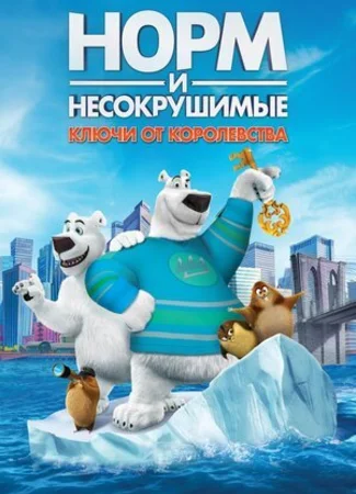Норм и Несокрушимые: Ключи от королевства (2018)