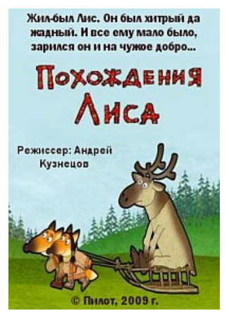 Похождения Лиса (2009)