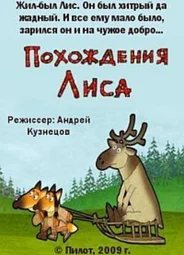 Похождения Лиса (2009)