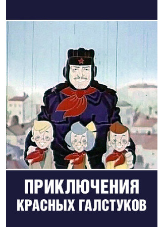 Приключения красных галстуков (1971)