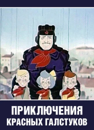 Приключения красных галстуков (1971)