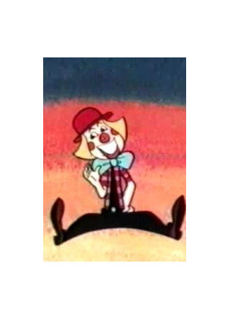 Клоун (1977)