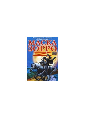 Маска Зорро (ТВ, 2002)