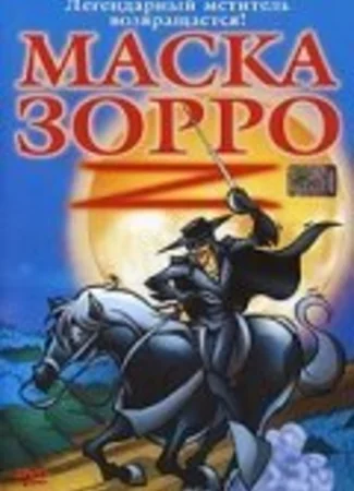 Маска Зорро (ТВ, 2002)