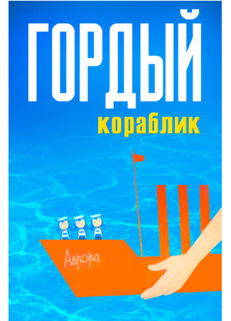 Гордый кораблик (1966)