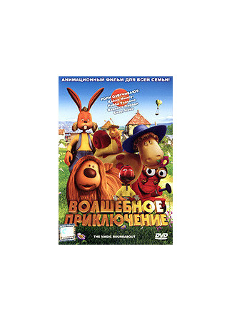Волшебное приключение (2005)