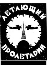 Летающий пролетарий (1962)