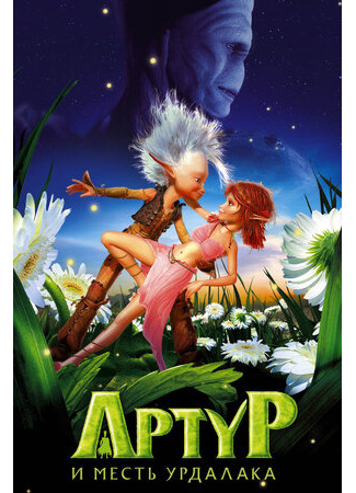 Артур и месть Урдалака (2009)