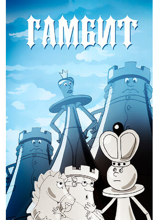 Гамбит (2008)