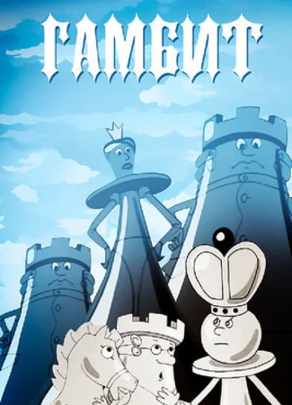 Гамбит (2008)