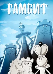 Гамбит (2008)