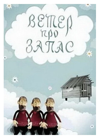 Ветер про запас (1982)