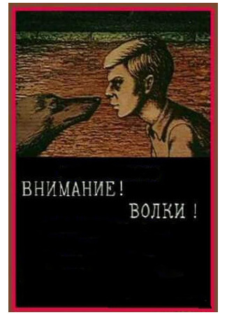 Внимание! Волки! (1970)