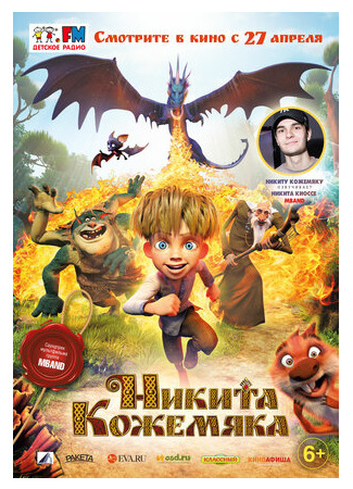 Никита Кожемяка (2016)