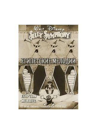 Египетские мелодии (1931)