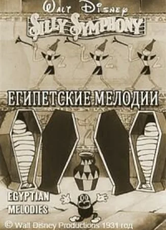 Египетские мелодии (1931)