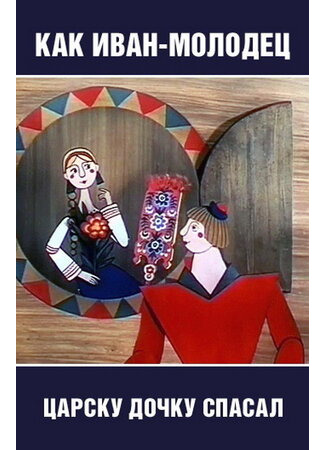 Как Иван-молодец царску дочку спасал (1989)