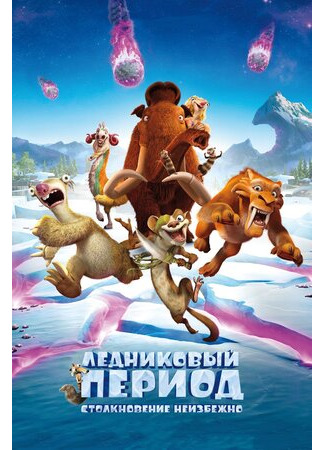 Ледниковый период: Столкновение неизбежно (2016)