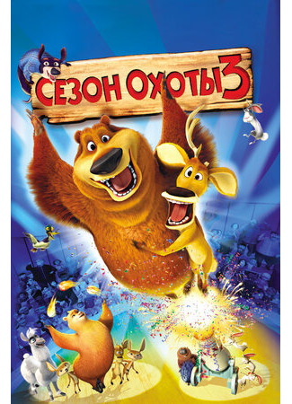 Сезон охоты 3 (2010)