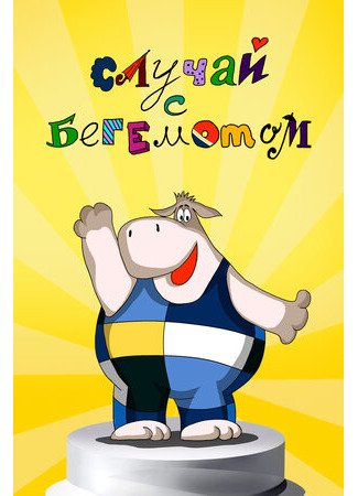 Случай с бегемотом (1988)