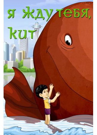 Я жду тебя, кит (1986)