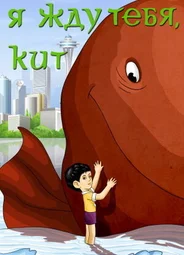 Я жду тебя, кит (1986)