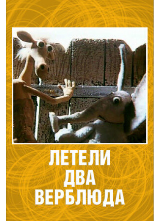 Летели два верблюда (1988)