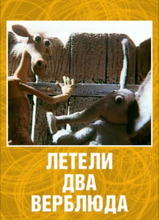Летели два верблюда (1988)