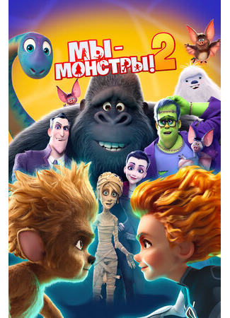 Мы — монстры 2 (2021)