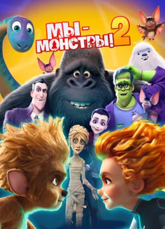 Мы — монстры 2 (2021)