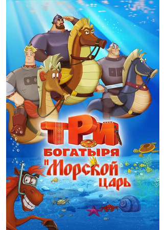 Три богатыря и Морской царь (2016)