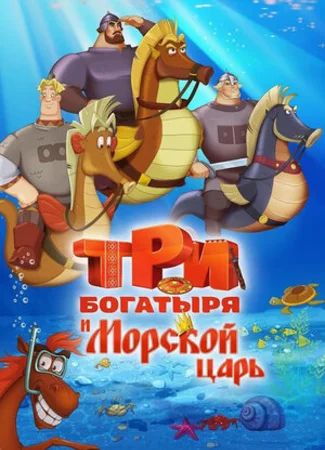 Три богатыря и Морской царь (2016)