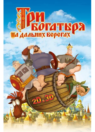 Три богатыря на дальних берегах (2012)