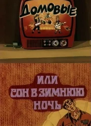 Домовые, или сон в зимнюю ночь (1987)