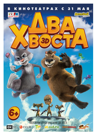 Два хвоста (2018)