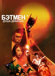 Бэтмен: Душа дракона (2021)
