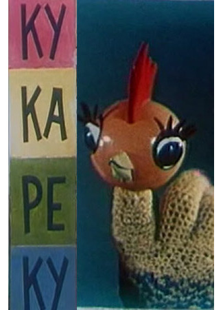 Ку-Ка-Ре-Ку (1963)