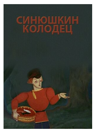 Синюшкин колодец (1973)