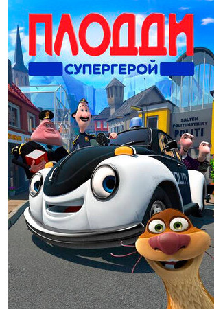 Плодди супергерой (2009)